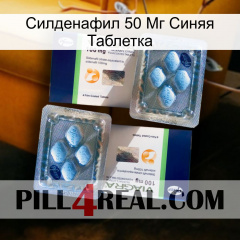 Силденафил 50 Мг Синяя Таблетка viagra5